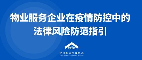 中國物業管理協會發布《物業服務企業在疫情防控中的法律風險防范指引》